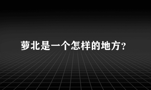 萝北是一个怎样的地方？