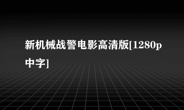 新机械战警电影高清版[1280p中字]