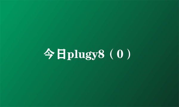 今日plugy8（0）