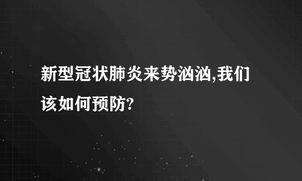 新型冠状肺炎来势汹汹,我们该如何预防?