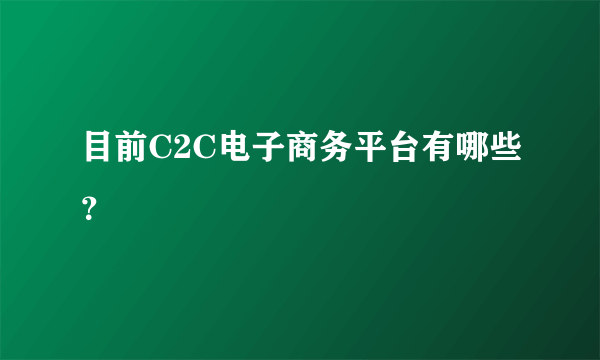 目前C2C电子商务平台有哪些？