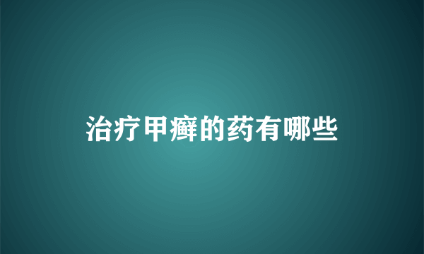 治疗甲癣的药有哪些