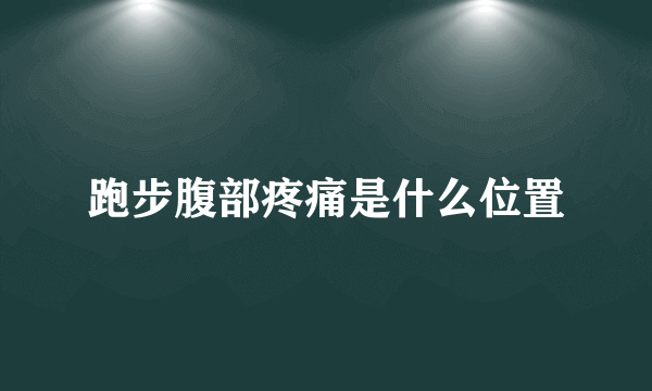 跑步腹部疼痛是什么位置