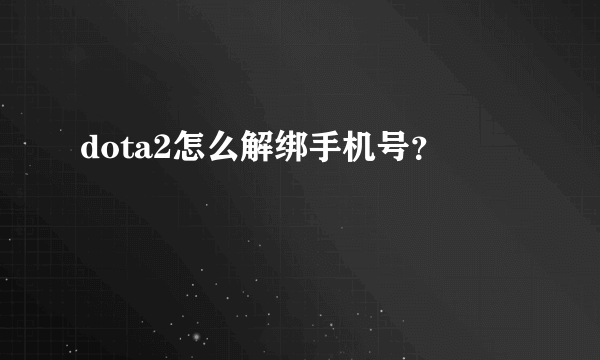 dota2怎么解绑手机号？