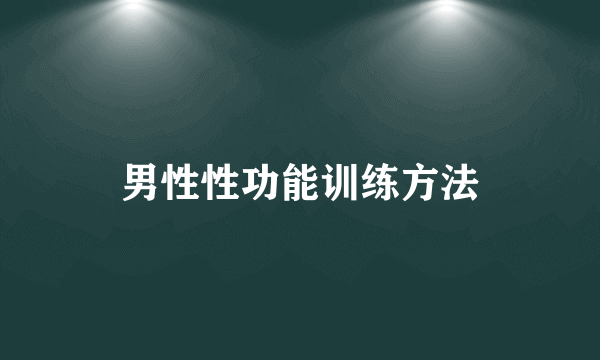 男性性功能训练方法