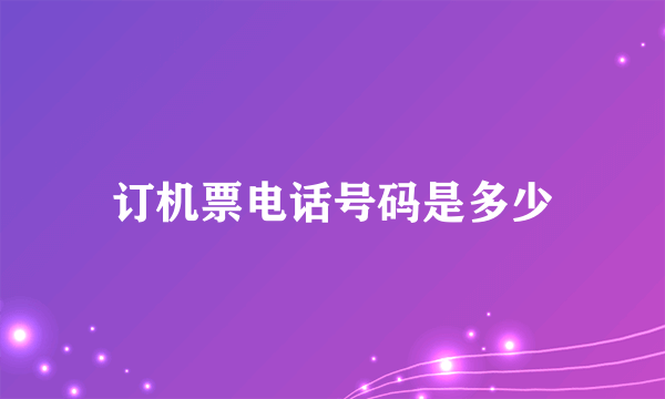 订机票电话号码是多少