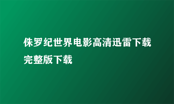 侏罗纪世界电影高清迅雷下载完整版下载