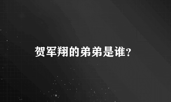 贺军翔的弟弟是谁？