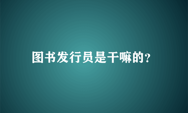 图书发行员是干嘛的？