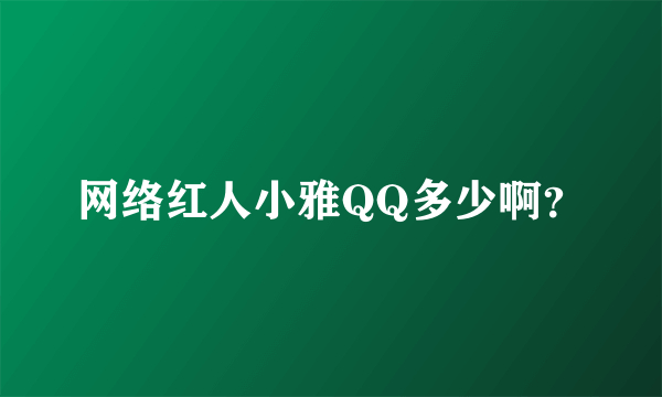 网络红人小雅QQ多少啊？