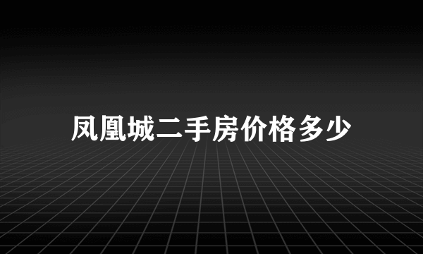 凤凰城二手房价格多少