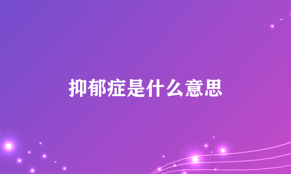 抑郁症是什么意思