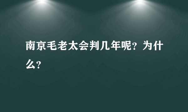 南京毛老太会判几年呢？为什么？