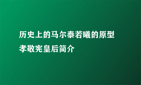 历史上的马尔泰若曦的原型 孝敬宪皇后简介