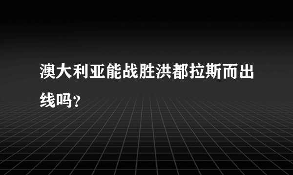 澳大利亚能战胜洪都拉斯而出线吗？