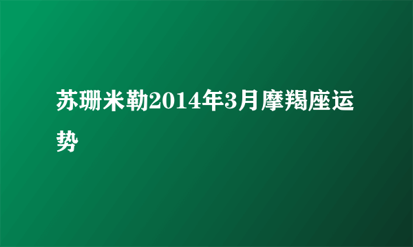 苏珊米勒2014年3月摩羯座运势