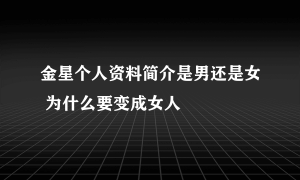 金星个人资料简介是男还是女 为什么要变成女人