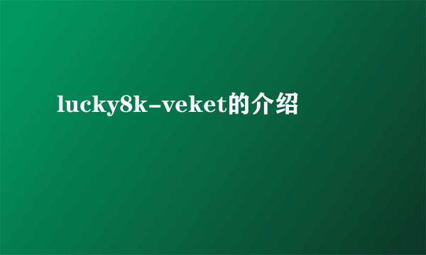 lucky8k-veket的介绍