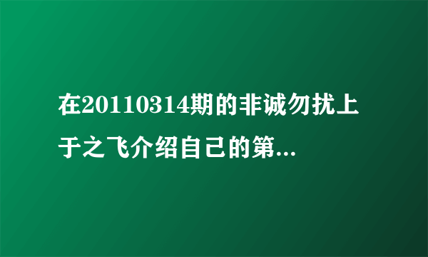 在20110314期的非诚勿扰上于之飞介绍自己的第二短断片里的哪个女生唱的英文歌是？？