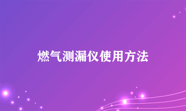 燃气测漏仪使用方法