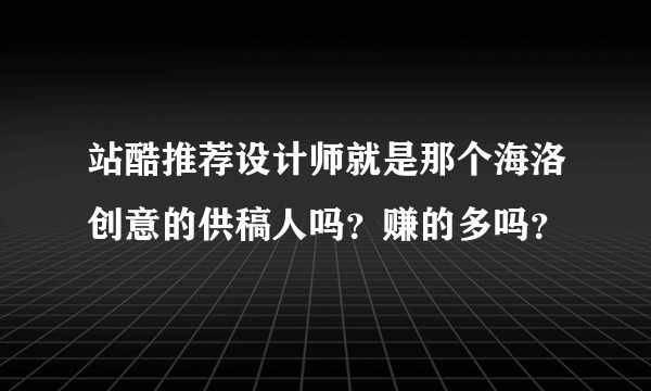 站酷推荐设计师就是那个海洛创意的供稿人吗？赚的多吗？