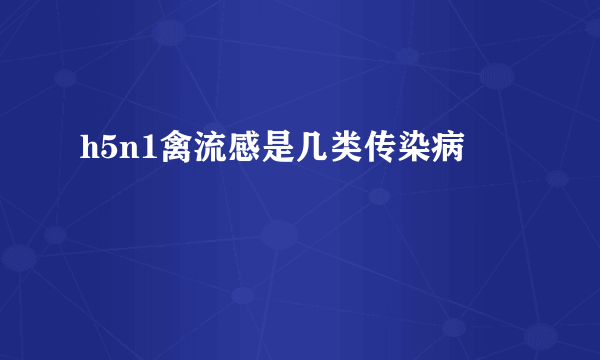 h5n1禽流感是几类传染病