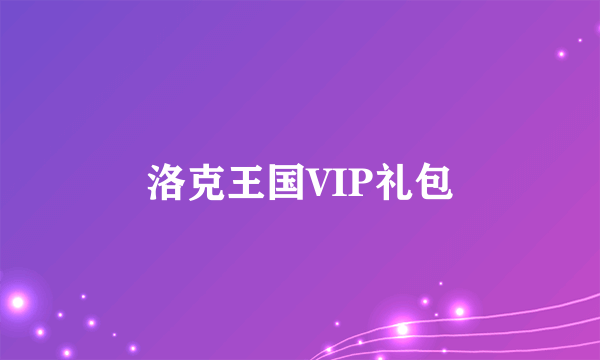 洛克王国VIP礼包