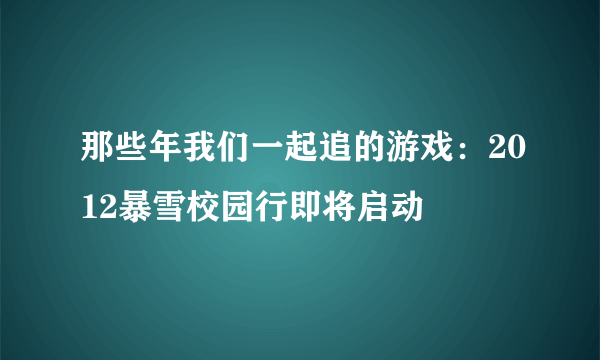 那些年我们一起追的游戏：2012暴雪校园行即将启动