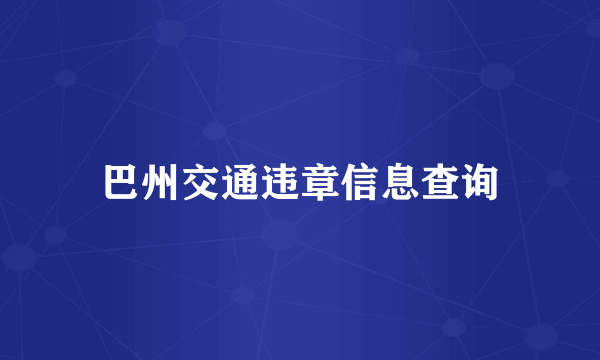 巴州交通违章信息查询