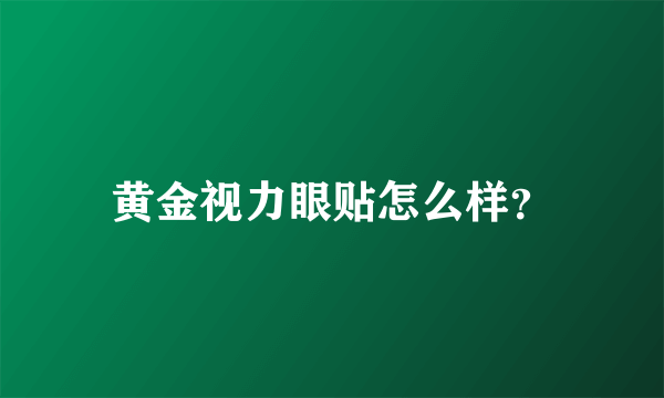 黄金视力眼贴怎么样？