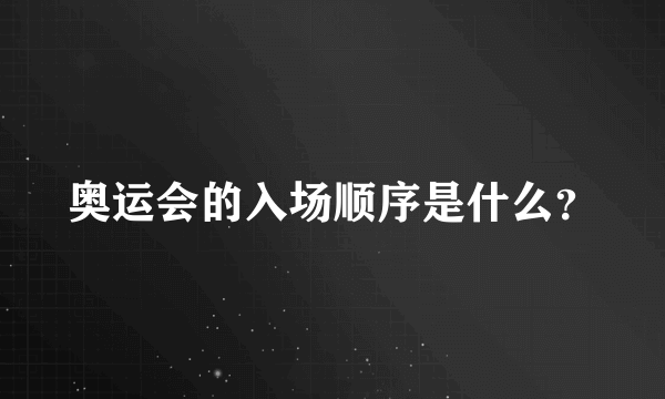 奥运会的入场顺序是什么？