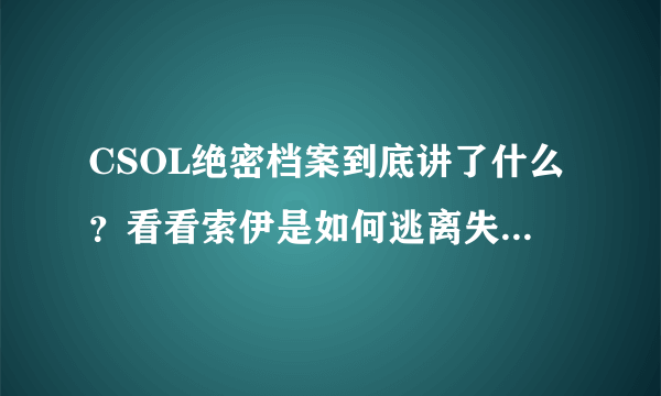 CSOL绝密档案到底讲了什么？看看索伊是如何逃离失落之城的