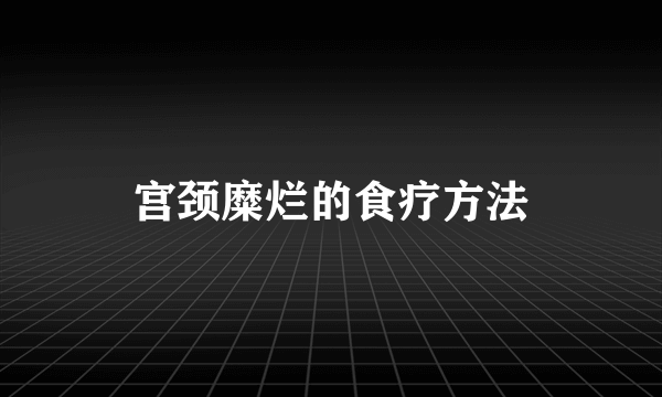 宫颈糜烂的食疗方法