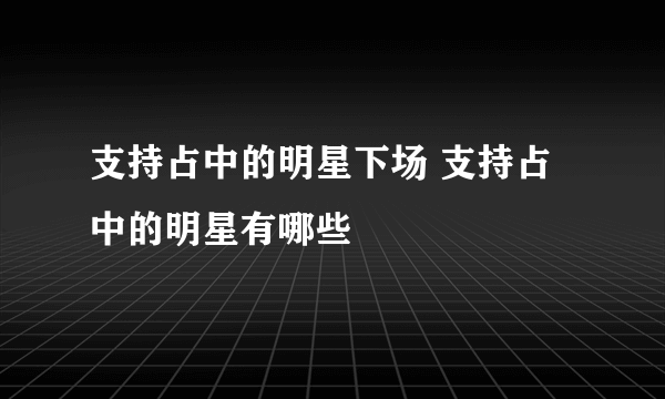 支持占中的明星下场 支持占中的明星有哪些