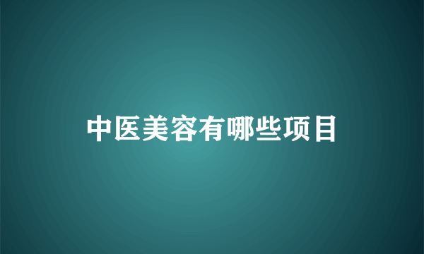 中医美容有哪些项目