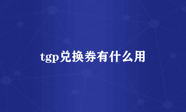 tgp兑换券有什么用