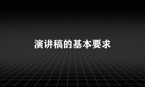 演讲稿的基本要求