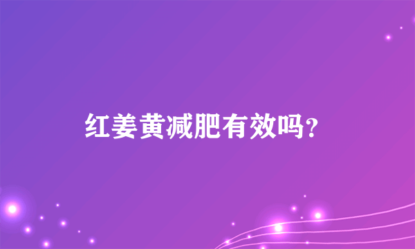 红姜黄减肥有效吗？