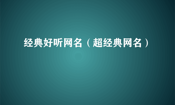 经典好听网名（超经典网名）