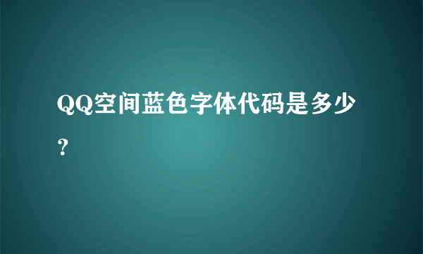 QQ空间蓝色字体代码是多少？