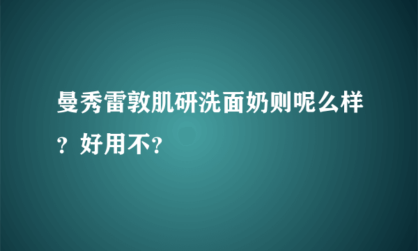 曼秀雷敦肌研洗面奶则呢么样？好用不？