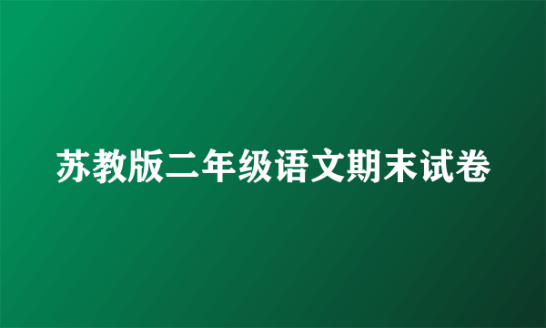 苏教版二年级语文期末试卷