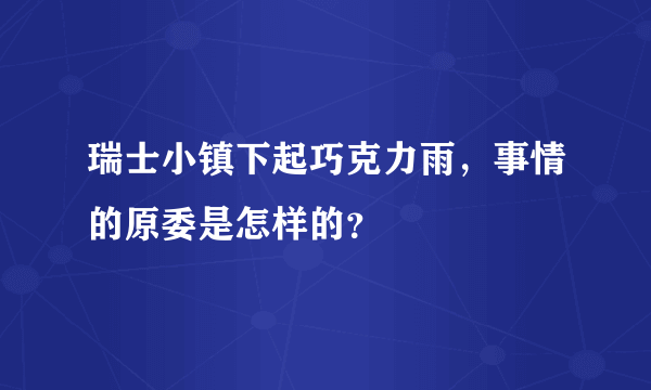 瑞士小镇下起巧克力雨，事情的原委是怎样的？