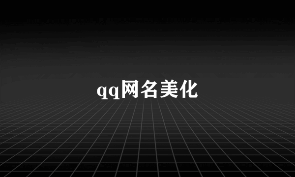 qq网名美化