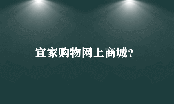 宜家购物网上商城？