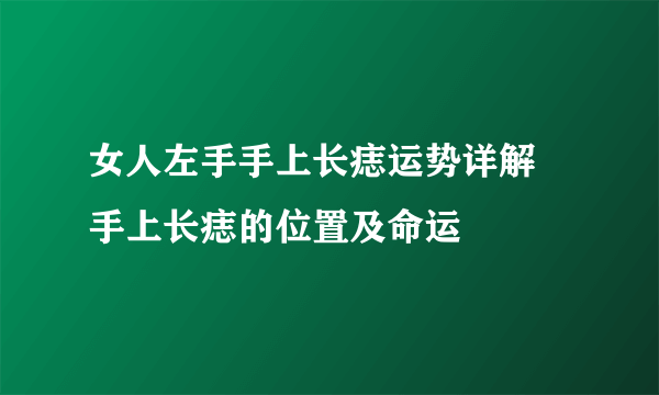 女人左手手上长痣运势详解 手上长痣的位置及命运