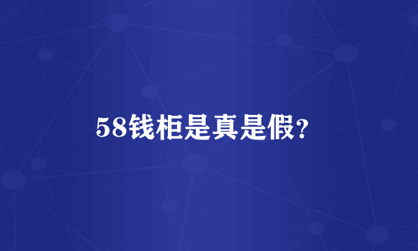 58钱柜是真是假？