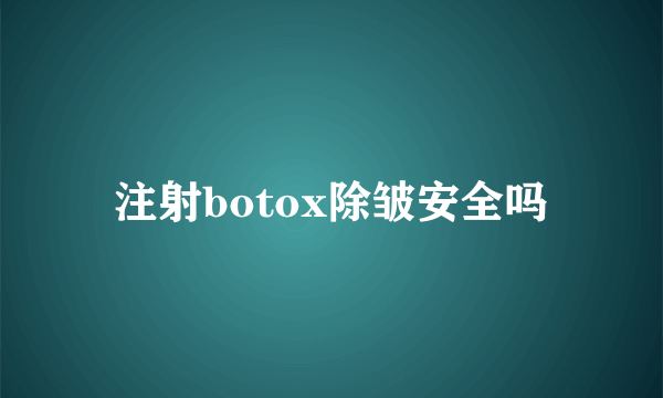 注射botox除皱安全吗