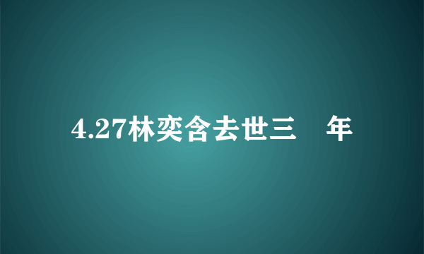 4.27林奕含去世三週年