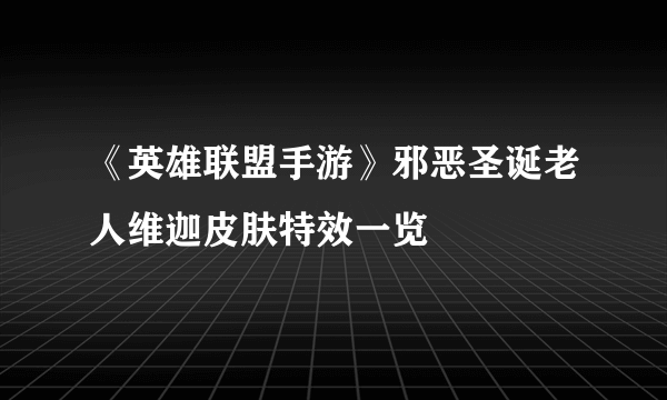 《英雄联盟手游》邪恶圣诞老人维迦皮肤特效一览